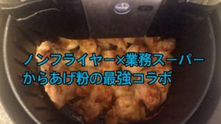 調理家電ノンフライヤーで作った業務スーパーのまぐろカツ サクサク美味しい揚げ物づくり Kenkenblog