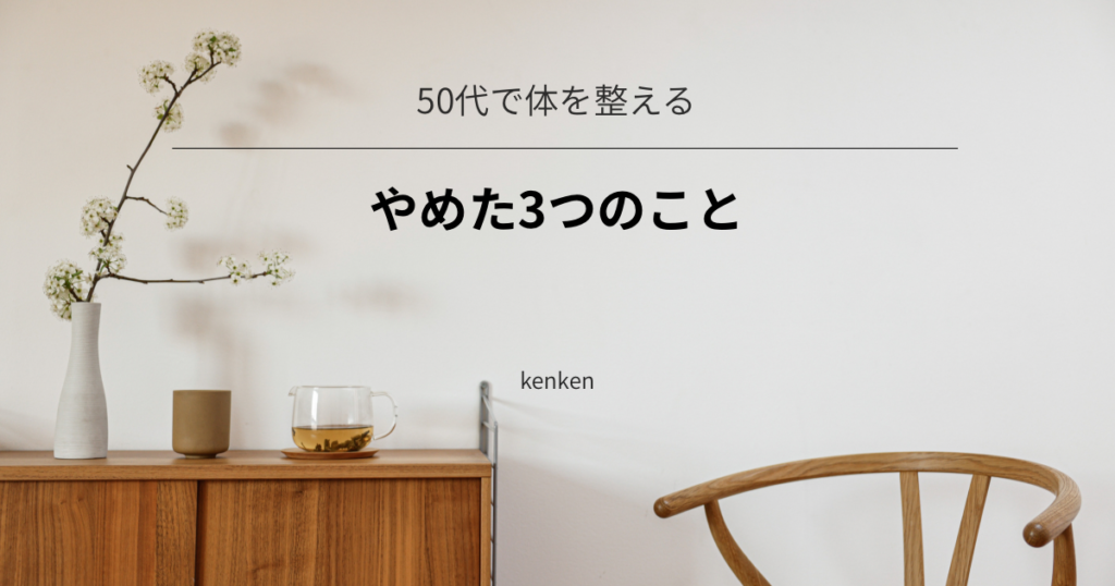 50代で体を整えるためにやめた３つのこと