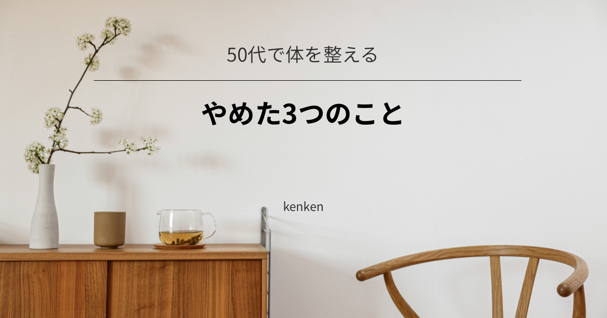 50代で体を整えるためにやめた３つのこと