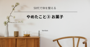 お菓子をやめるイメージ