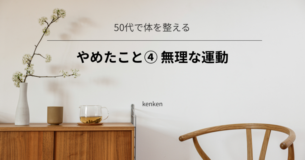 無理な運動をやめて、無理なく続けられる習慣に変えた話