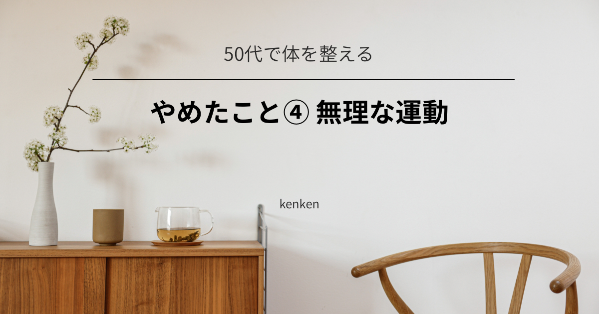 無理な運動をやめて、無理なく続けられる習慣に変えた話