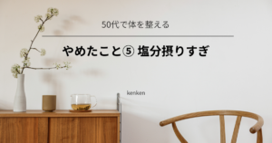塩分の摂りすぎをやめて、味付けを変えたことで血圧が整いやすくなった話