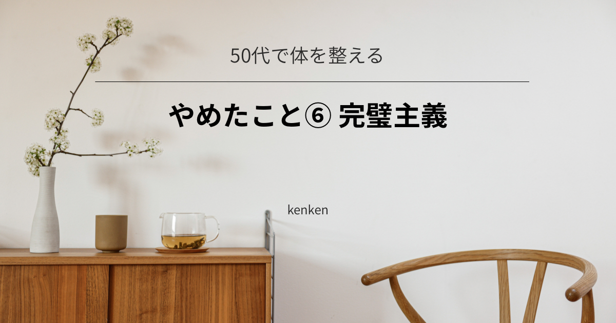完璧をやめて、できない日も気にせず無理なく続けられるようになった話