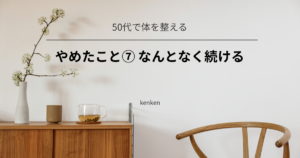 なんとなく続けるのをやめて、自分に合う習慣を選べるようになった