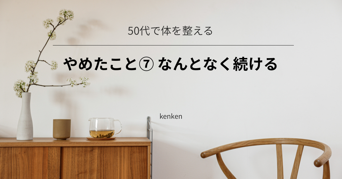 なんとなく続けるのをやめて、自分に合う習慣を選べるようになった