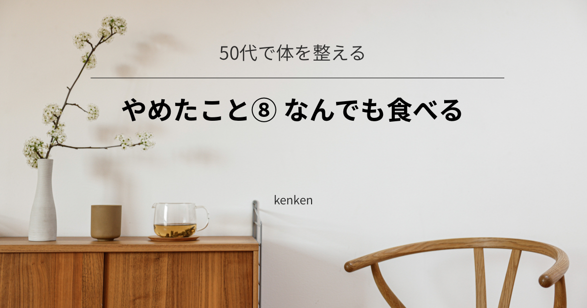 なんでも食べるのをやめて、食べるものを少し意識するようになった体験