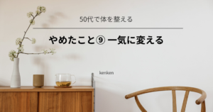 全部を一気に変えようとするのをやめて、ひとつずつ続けるようになった体験