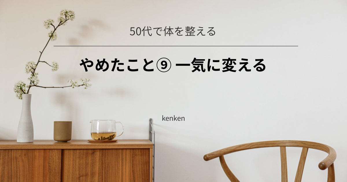 全部を一気に変えようとするのをやめて、ひとつずつ続けるようになった体験
