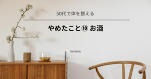 お酒をほぼ飲まない生活に変えて、体調と生活が楽になった体験