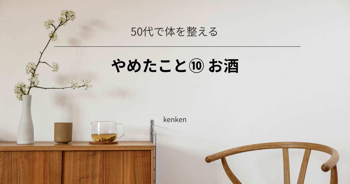 お酒をほぼ飲まない生活に変えて、体調と生活が楽になった体験