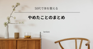 50代で体を整えるためにやめたことをまとめた記事のアイキャッチ画像