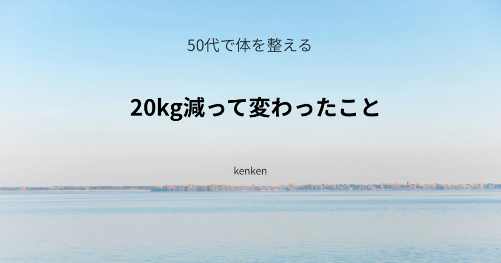 50代で20kg減って、体と気持ちが楽になった体験の記事アイキャッチ画像