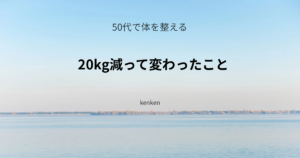 50代で20kg減って、体と気持ちが楽になった体験の記事アイキャッチ画像