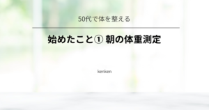 50代で体を整えるために始めたこと①体重測定について紹介する記事