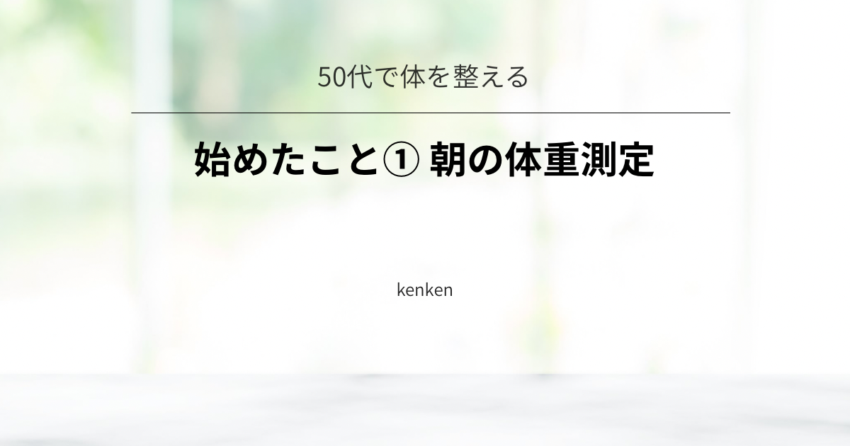50代で体を整えるために始めたこと①体重測定について紹介する記事