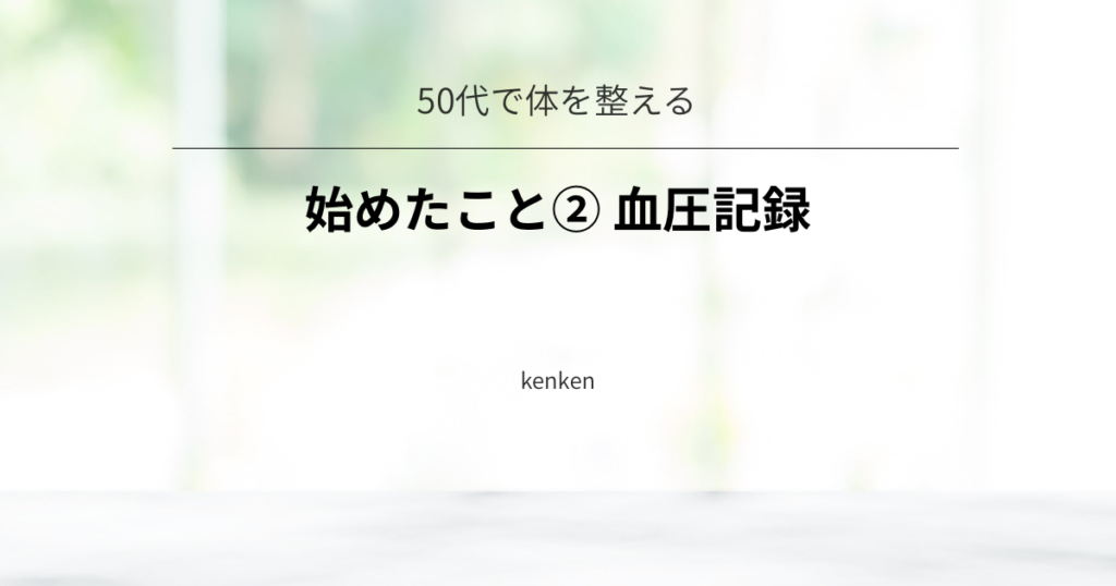 血圧記録を始めて、体調の変化に気付きやすくなった体験