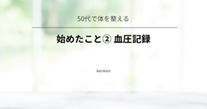 血圧記録を始めて、体調の変化に気付きやすくなった体験