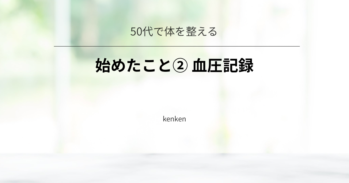 血圧記録を始めて、体調の変化に気付きやすくなった体験