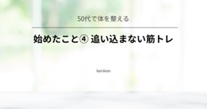 追い込まない筋トレを続けながら、体幹やバランス感覚を鍛える体験