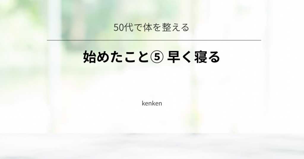 早く寝ることで翌日の体と脳を整える習慣についての記事アイキャッチ画像