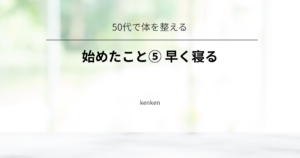 早く寝ることで翌日の体と脳を整える習慣についての記事アイキャッチ画像