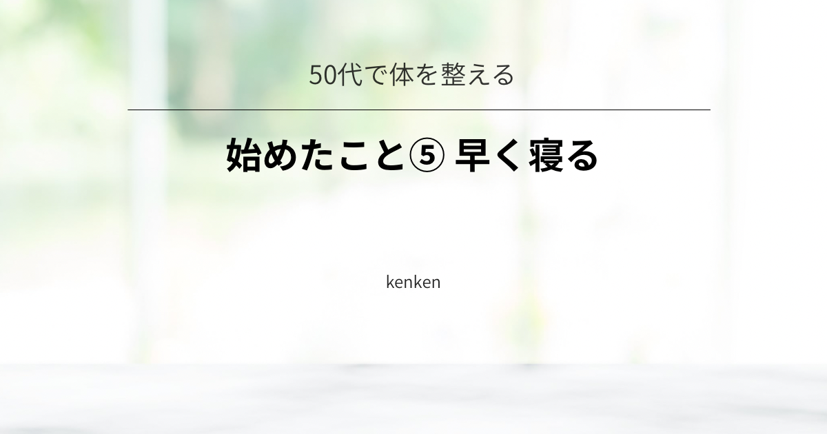 早く寝ることで翌日の体と脳を整える習慣についての記事アイキャッチ画像
