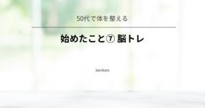 脳トレアプリを使い、記憶力や計算力を維持する習慣についての記事アイキャッチ画像