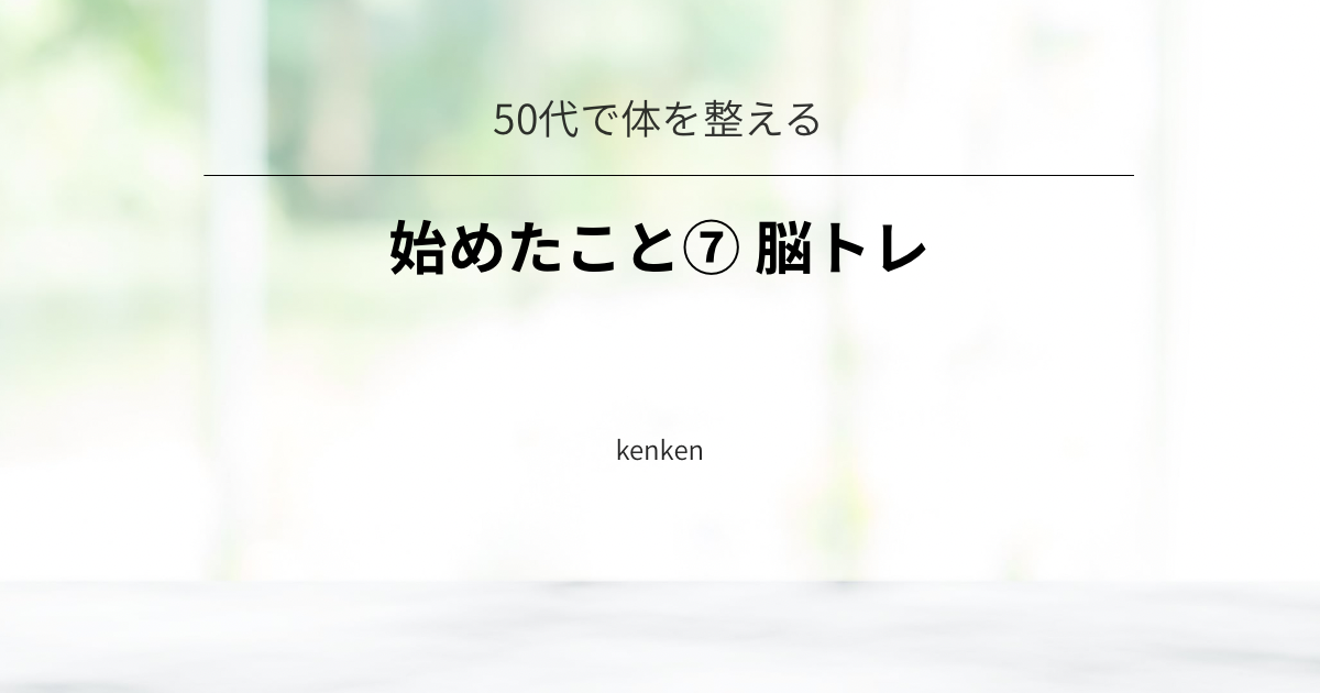 脳トレアプリを使い、記憶力や計算力を維持する習慣についての記事アイキャッチ画像