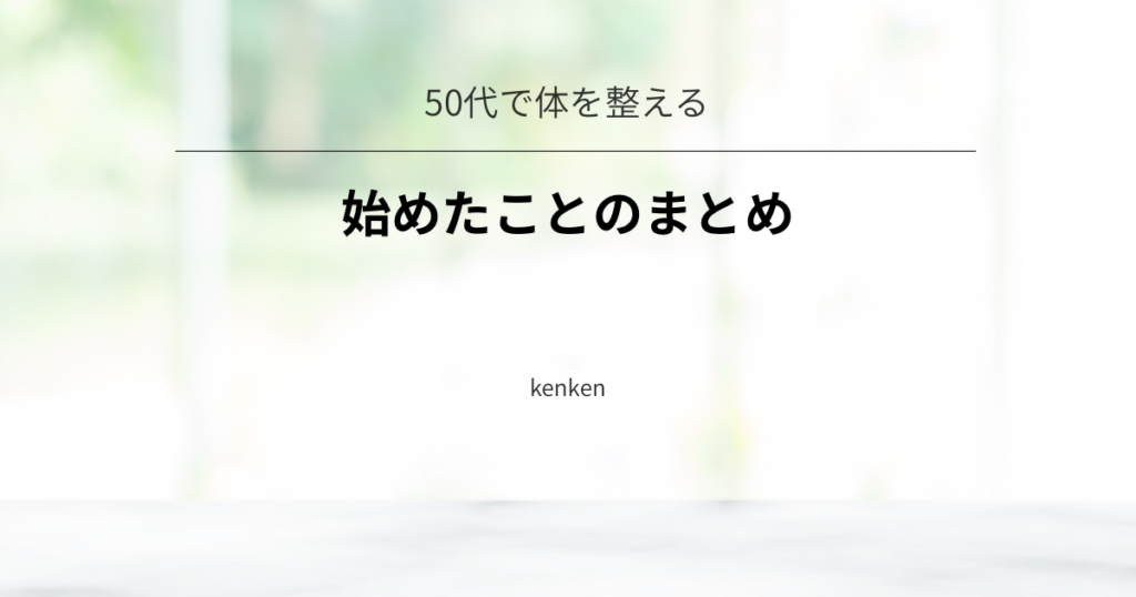 50代で体を整えるために始めたことシリーズ10記事をまとめた一覧ページ