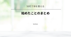 50代で体を整えるために始めたことシリーズ10記事をまとめた一覧ページ