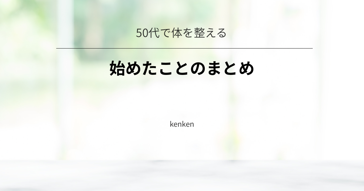 50代で体を整えるために始めたことシリーズ10記事をまとめた一覧ページ